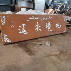 鸠江耐候钢招牌